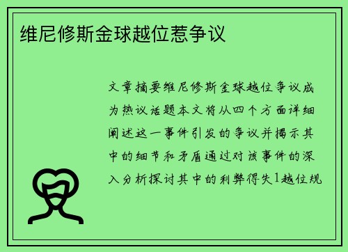 维尼修斯金球越位惹争议